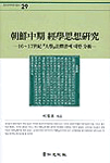 朝鮮中期 經學思想硏究 : 16~17世紀『大學』註釋書에 대한 分析