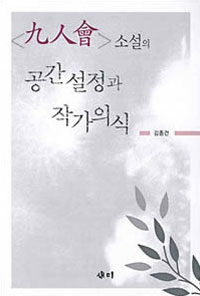 <九人會> 소설의 공간 설정과 작가의식