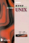 (알기쉬운)UNIX