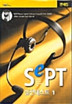 SEPT 실전테스트 1