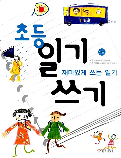 [중고] 초등일기쓰기 2