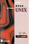 알기쉬운 UNIX