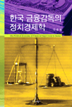 한국 금융감독의 정치경제학 =