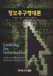 정보추구행태론