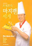 (오병호의)마지팬 세계