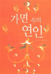 가면 속의 연인:김보연 장편소설