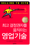 최고 결정권자를 움직이는 영업기술