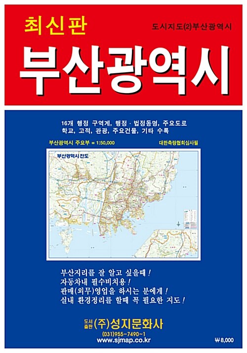 부산광역시전도 (케이스 접지/휴대용) : 양면 (축척 1:50,000)