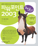 (할수있다! 쉽게배우기)파워포인트 2003