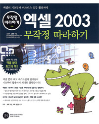 엑셀 2003 무작정 따라하기 표지이미지