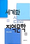 세계화 시대의 지역문학