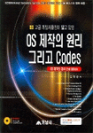 (고급 개발자들만이 알고 있던)OS 제작의 원리 그리고 Codes