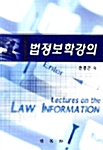 [중고] 법정보학강의