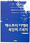 텍스트의 이해와 욕망의 교육학