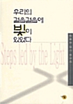 우리의 걸음걸음에 빛이 있었다