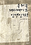 우리는 레디메이드 인생인가?