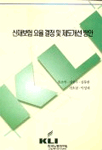 산재보험 요율 결정 및 제도개선 방안