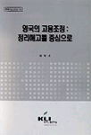 영국의 고용조정: 정리해고를 중심으로