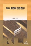 M&A 몰입에 관한 연구