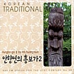 Korean Traditional Music - 안향연의 흥보가 2