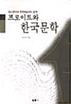 프로이트와 한국문학