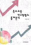 특수교육 연구방법과 통계분석