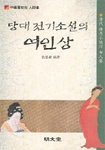 (중국 역사의 인간상)당대 전기소설의 여인상