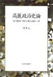 高麗政治史論 : 統一國家의 확립과 獨立王國의 시련