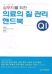 (실무자를 위한) 의료의 질 관리 핸드북