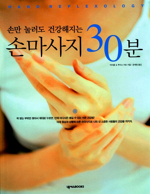 손만 눌러도 건강해지는 손마사지 30분