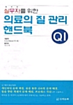 실무자를 위한 의료의 질 관리 핸드북