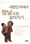대한민국에서 장남으로 살아가기 