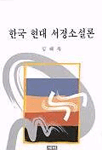 한국 현대 서정 소설론