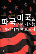 미국을 파국으로 이끄는 세력에 대한 보고서