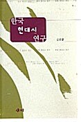 [중고] 한국 현대시 연구