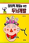 창의력 계발을 위한 두뇌개발