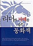 [중고] 리더의 지혜를 담은 동화책