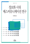 정보화 시대 매스커뮤니케이션 연구