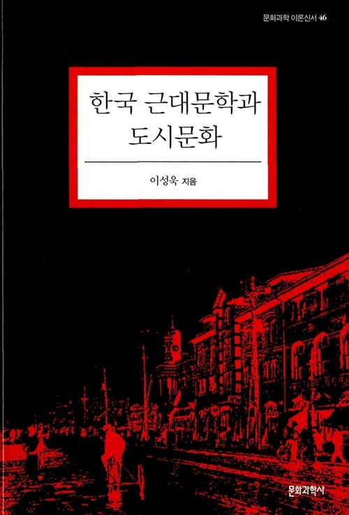 한국 근대문학과 도시문화