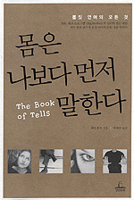 몸은 나보다 먼저 말한다 : 몸짓 언어의 모든 것