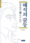 해석의 갈등 : 김수영의 풀 다시 읽기