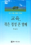 교육, 작은 정성 큰 열매