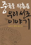 중국을 뒤흔든 우리 선조 이야기: 고구려·백제·신라 편