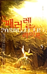 패러렐 라이프 5