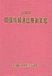 2003 한국정보통신기술연감