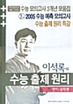 이석록의 수능출제원리 언어 문학편