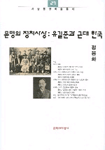 문명의 정치사상 : 유길준과 근대 한국