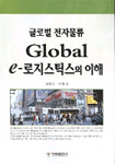 (글로벌 전자물류)Global e-로지스틱스의 이해