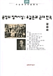 문명의 정치사상 : 유길준과 근대 한국