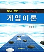 [중고] 알고 싶은 게임이론